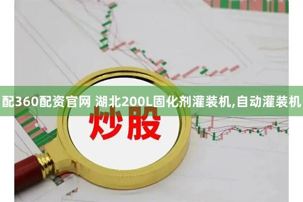 配360配资官网 湖北200L固化剂灌装机,自动灌装机