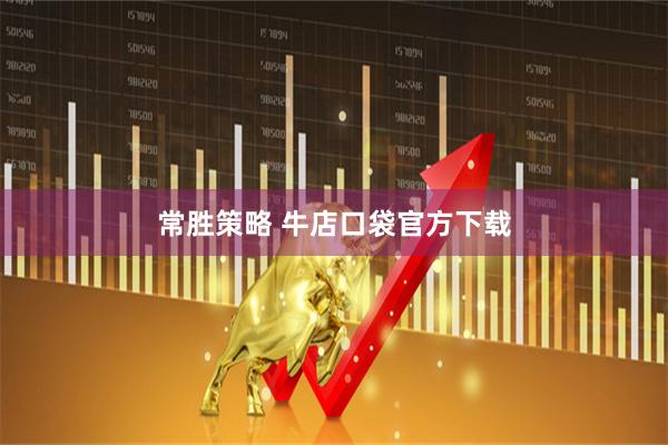 常胜策略 牛店口袋官方下载