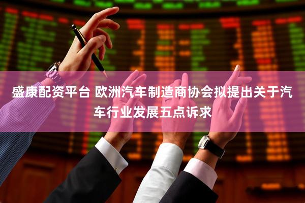 盛康配资平台 欧洲汽车制造商协会拟提出关于汽车行业发展五点诉求