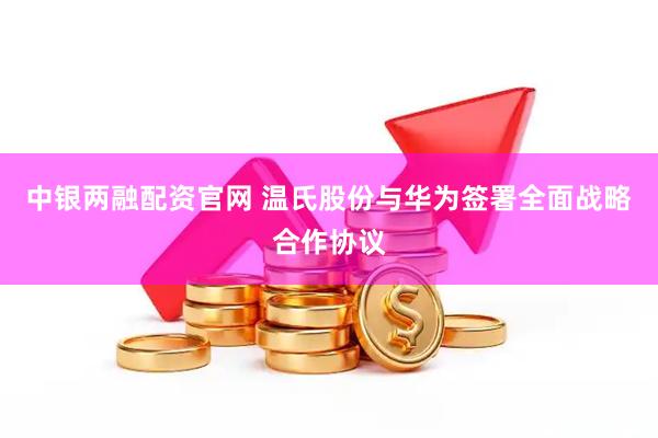 中银两融配资官网 温氏股份与华为签署全面战略合作协议