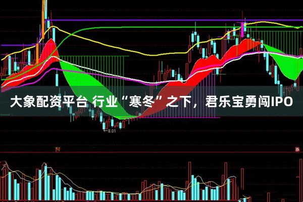 大象配资平台 行业“寒冬”之下，君乐宝勇闯IPO