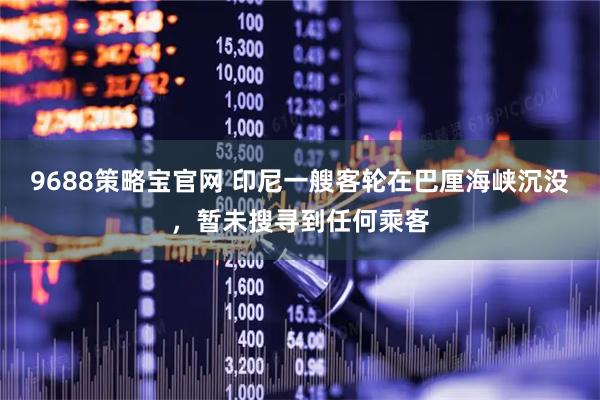 9688策略宝官网 印尼一艘客轮在巴厘海峡沉没，暂未搜寻到任何乘客
