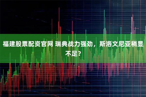 福建股票配资官网 瑞典战力强劲，斯洛文尼亚稍显不足？